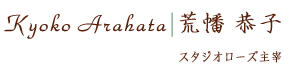 荒幡恭子